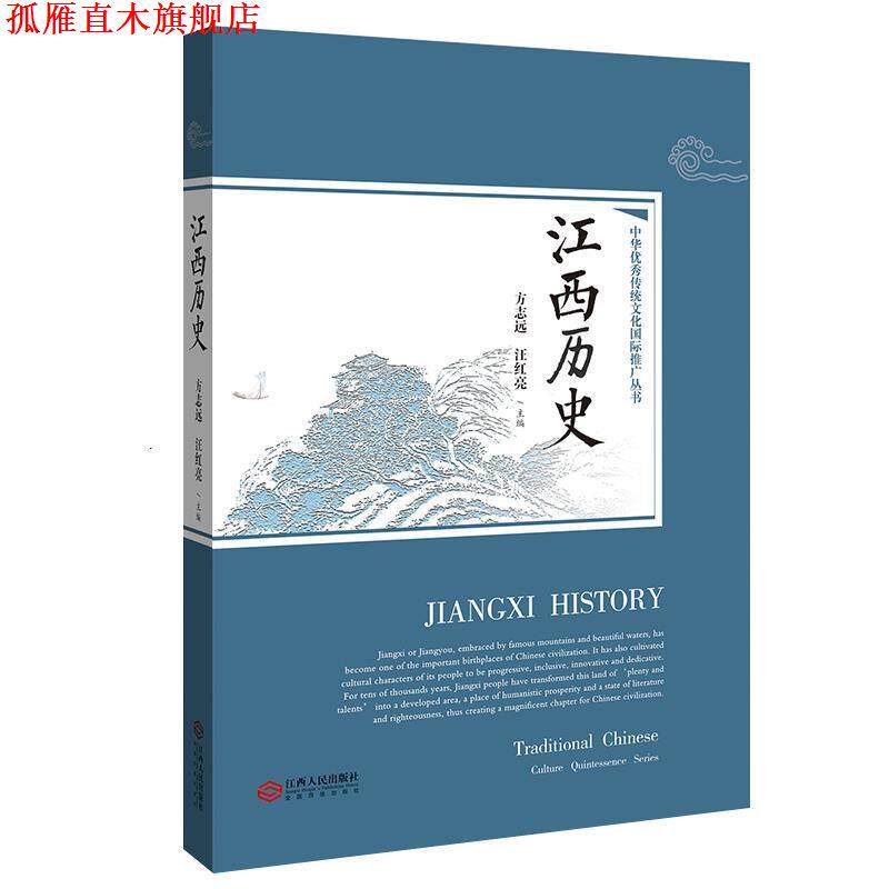【正版书】 江西历史 方志远汪红亮 江西人民出版社