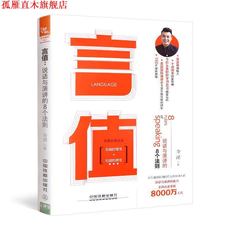 【正版书】 言值:说话与演讲的8个法则 寺昆 中国铁道出版社