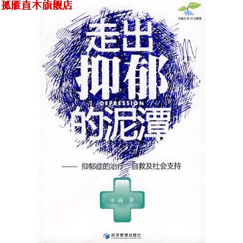 【正版书】 走出抑郁的泥潭 木碗 经济管理出版社