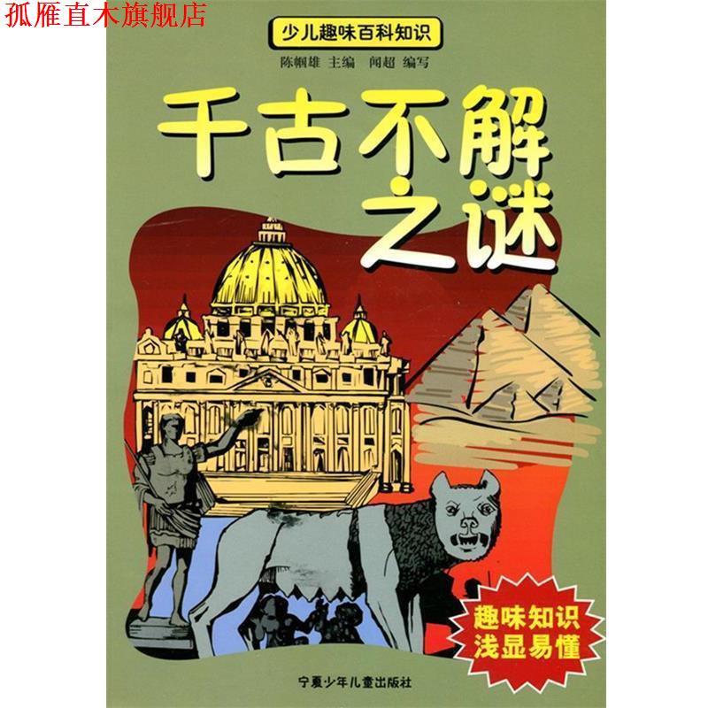 【正版书】 千古不解之谜 闻超 编写 宁夏少年儿童出版社