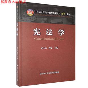 【正版书】 宪法学 齐小力,程华　主编 中国人民大学出版社