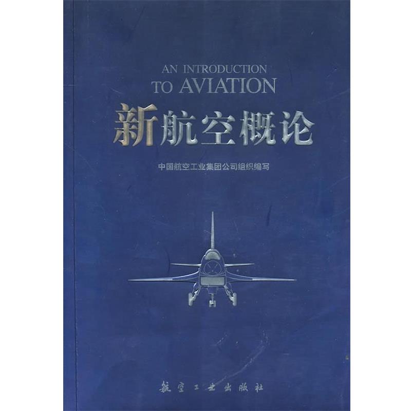 【正版书】 新航空概论 《新航空概论有》编写组 编