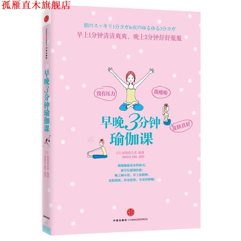 【正版书】 早晚3分钟瑜伽课 (日) 深掘真由美 编著,刘绍晨　译 中信出版社