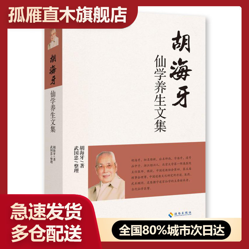 【正版】胡海牙仙学养生文集胡海牙 武国忠 整