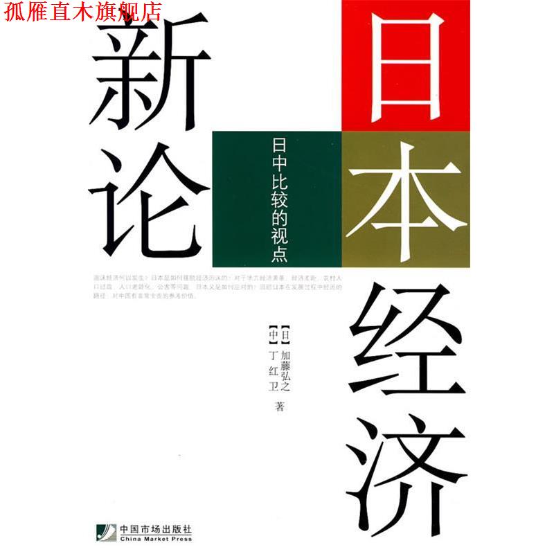 【正版书】 日本经济新论:日中比较的视点 (日)加藤弘之,丁红卫 著 中国市场出版社