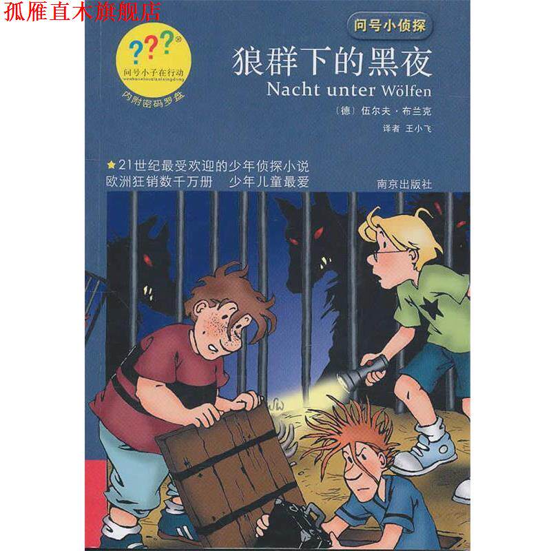 【正版书】 问号小侦探狼群下的黑夜 (德)布兰克 著,王小飞 译 南京出版社