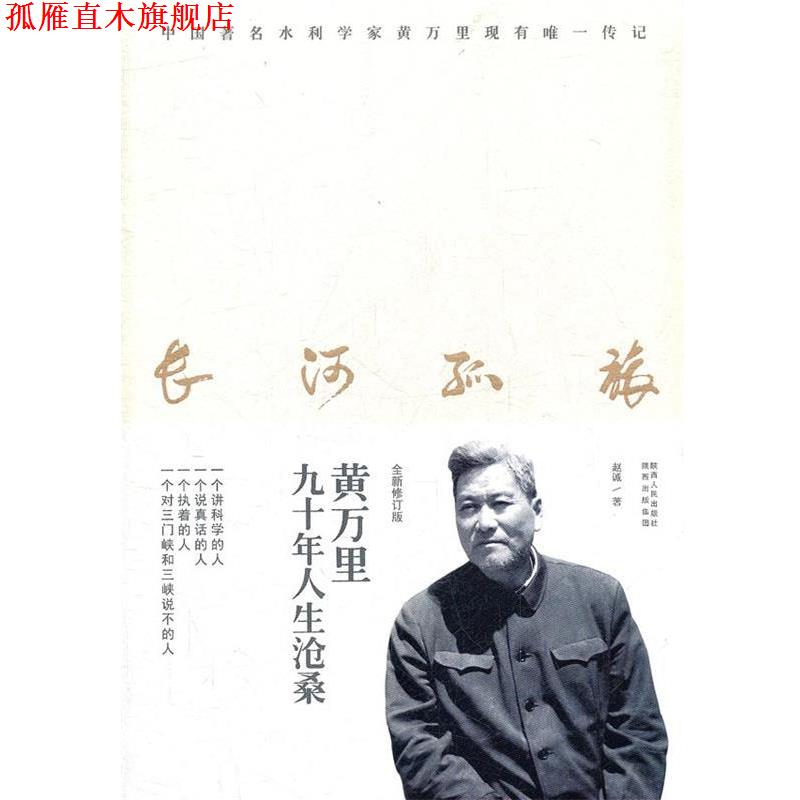 【正版书】 长河孤旅:黄万里九十年人生沧桑 赵诚 著 陕西人民出版社