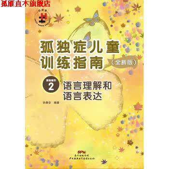 【正版书】 孤独症儿童训练指南：全新版.活动指引.2，语言理解和语言表达 协康会 著 广州海燕电子音像出版社