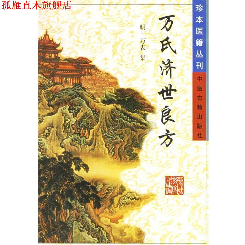 【正版书】 万氏济世良方—珍本医籍丛刊 傅景华 主编 中医古籍出版社