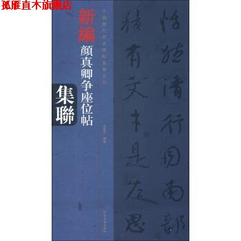 【正版书】 中国历代经典碑帖集联系列：新编颜真卿争座位帖集联 任长文 河南美术出版社