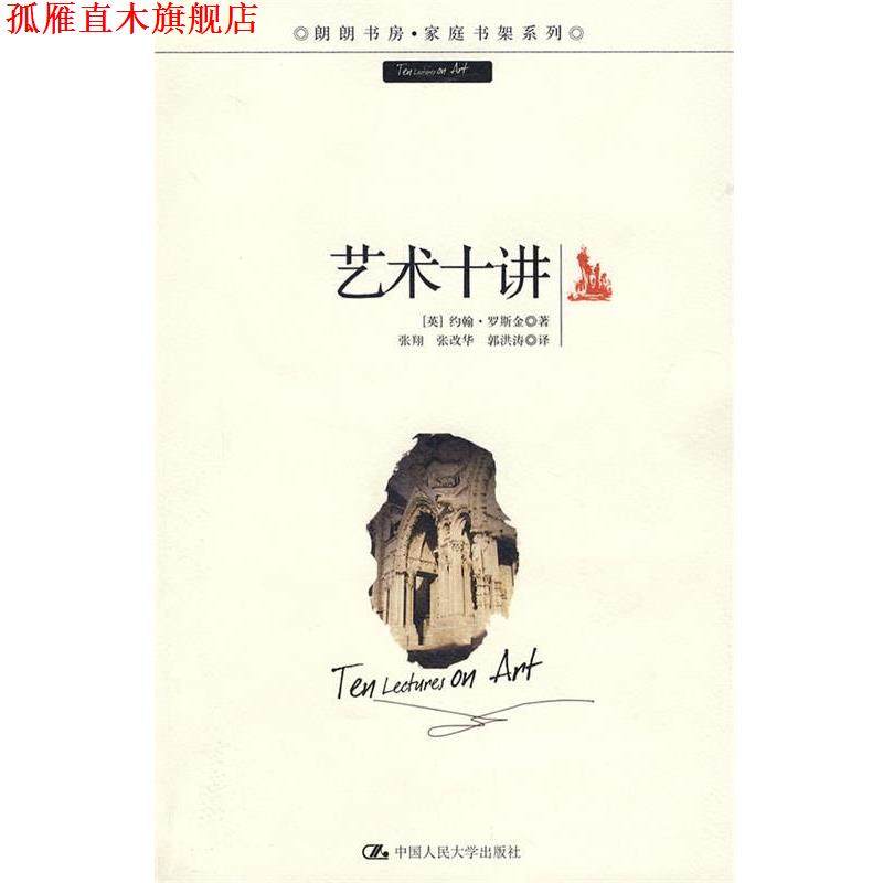 【正版书】 艺术十讲 (英)罗斯金　著,张翔　等译 中国人民大学出版社