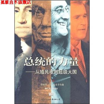 【正版书】 总统的力量:从殖民地到大国 詹姆斯·M·麦克菲尔森 著,尹宏毅 等 译 中国友谊出版公司