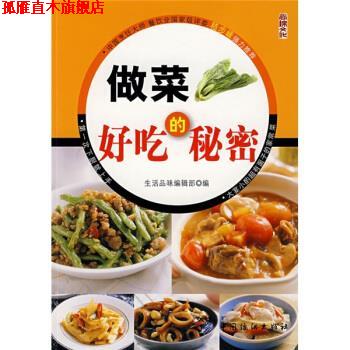 【正版书】 厨艺小窍门系列:做菜好吃的秘密 生活品位编辑部 编 中国纺织出版社