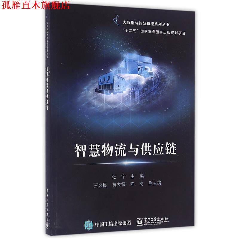 【正版书】 智慧物流与供应链 张宇 主编 电子工业出版社
