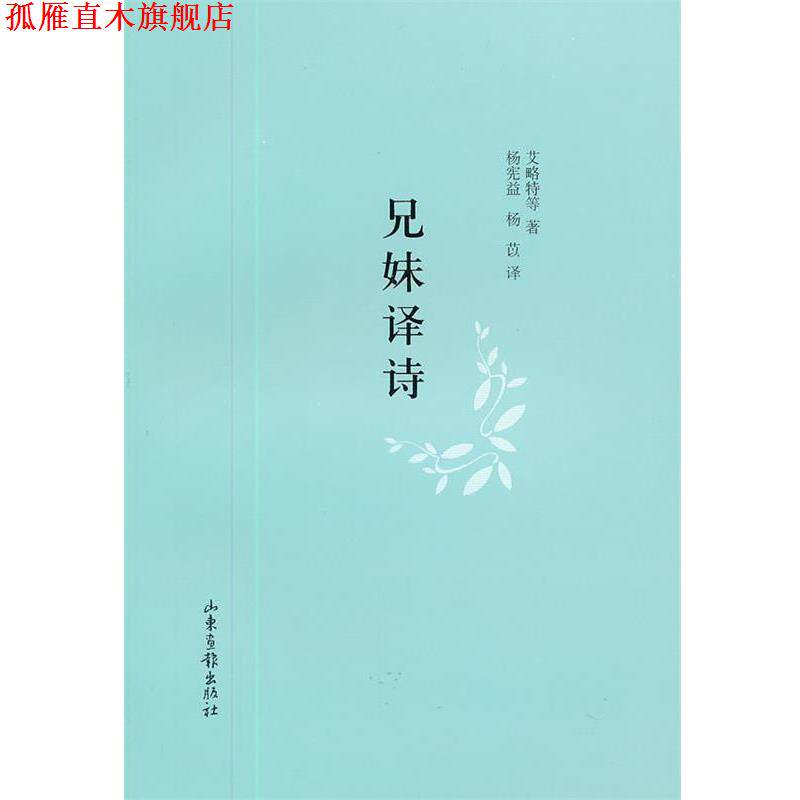 【正版书】 兄妹译诗 (英)艾略特 等著,杨宪益,杨芯 译 山东画报出版社