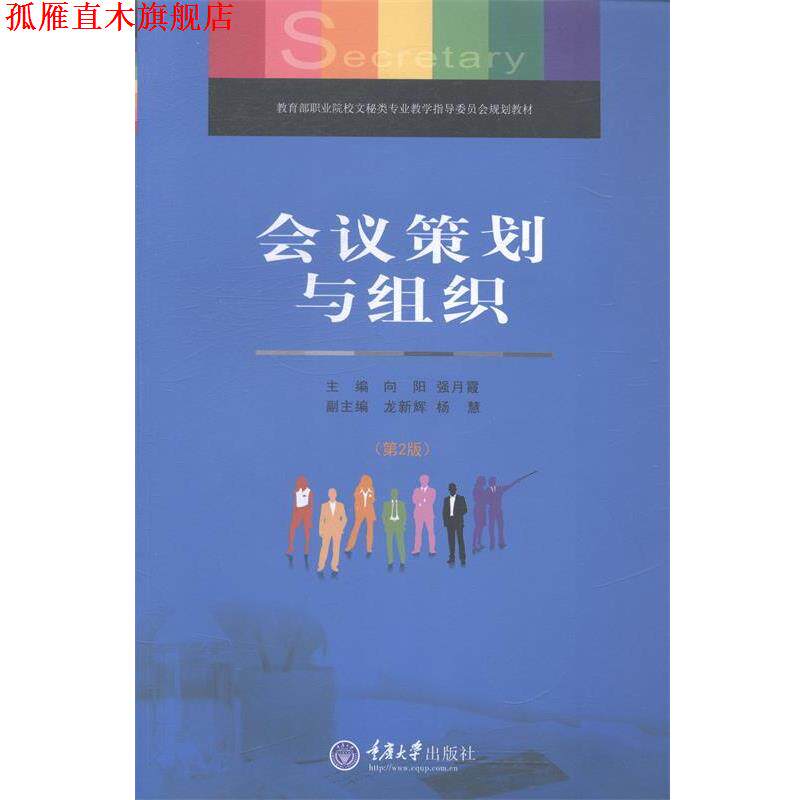 【正版书】 教育部职业院校文秘类专业教学指导委员会规划教材:会议策划与组织 向阳,强月霞 编 重庆大学出版社