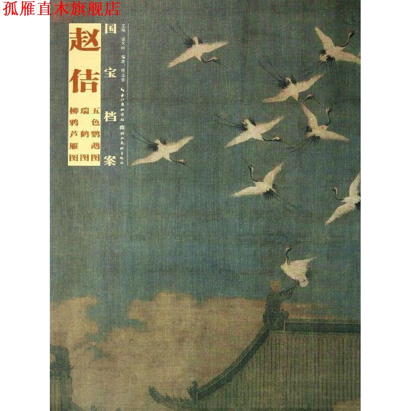 【正版书】 国宝档案:赵佶·五色鹦鹉图·瑞鹤图·柳鸭芦雁图 周玉全 著,盛天晔 编 湖北美术出版社