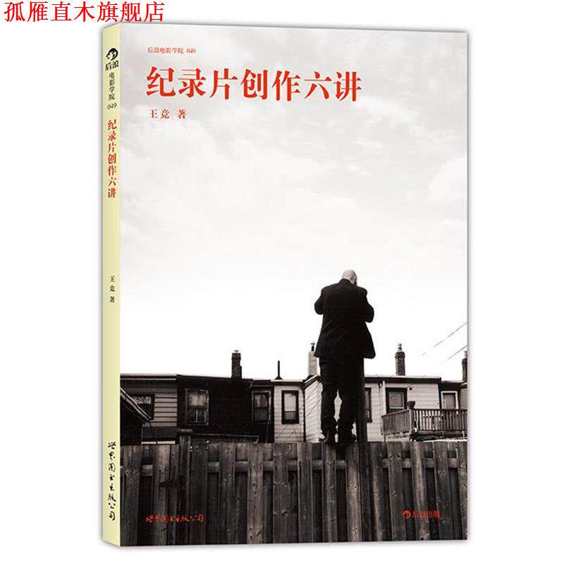 【正版书】 纪录片创作六讲北京电影学院纪录片课程、万箭穿心大明劫导演 王竞 世界图书出版公司