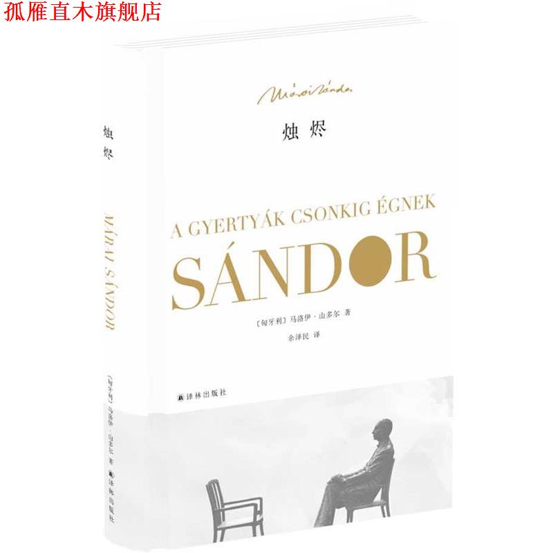 【正版书】 烛烬 (匈牙利)马洛伊山多尔 著,余泽民 译 译林出版社