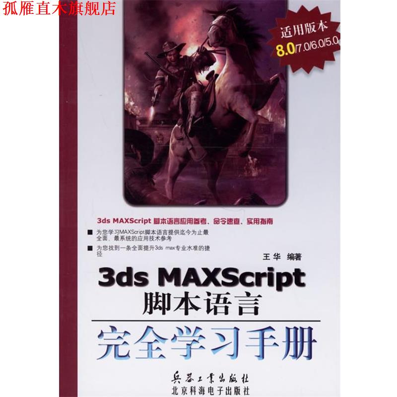 【正版书】 3ds MAXScript脚本语言学习手册 王华 编著 兵器工业出版社