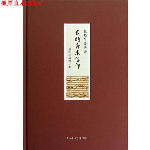 【正版书】 我的音乐信仰:赵晓生谈话录 赵晓生 等 上海音乐学院出版社