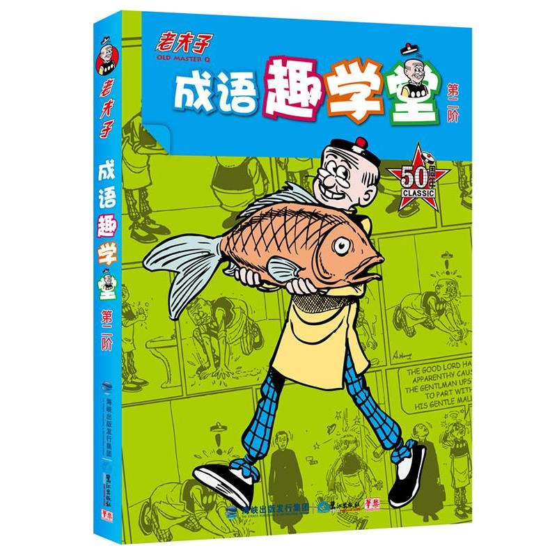 【正版书】 老夫子成语趣学堂 第二阶 王泽 绘,学乐著 鹭江出版社