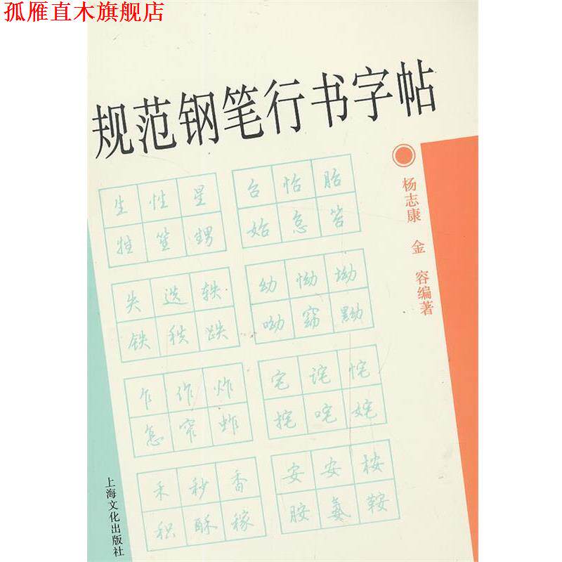 【正版书】 规范钢笔行书字帖 杨志康,金容 编著 上海文化出版社
