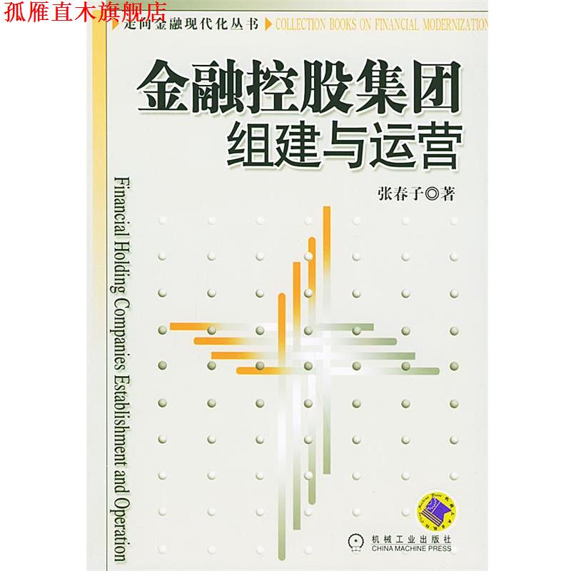 【正版书】 金融控股集团组建与运营—走向金融现代化丛书 张春子 著 机械工业出版社