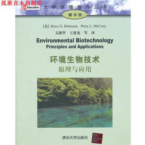 【正版书】 环境生物技术:原理与应用 [美] Bruce E.Rittmann,Perry L.McCarty 著,文湘华,王建龙 等 译 清华大学出版社