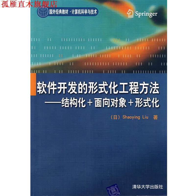 【正版书】 软件开发的形式化工程方法：结构化＋面向对象＋形式化(国外经典教材·计算机科学与技 （日）刘少英　著 清华大学出版