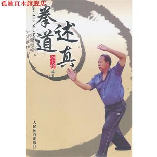 【正版书】 拳道述真 李玉栓　著 人民体育出版社