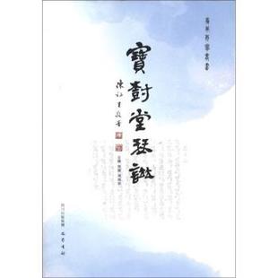 宝树堂琴谱 书 宋婕 冯焕珍 巴蜀书社 编 正版