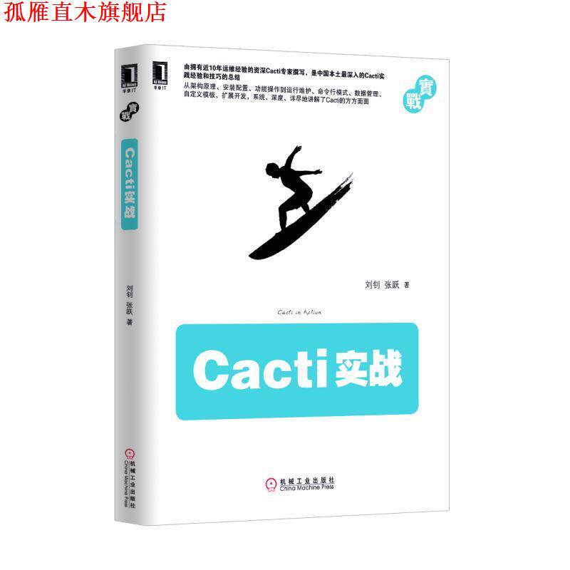 【正版书】 Cacti实战 刘钊 张跃 机械工业出版社
