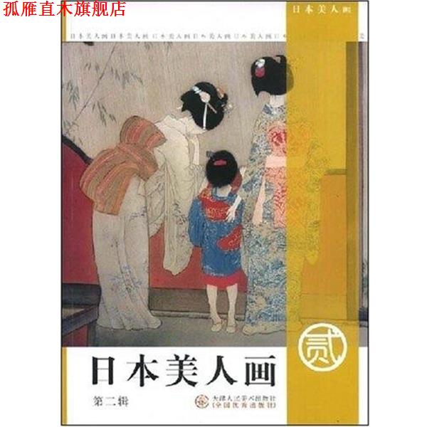 【正版书】 日本美人画 天津人民美术出版社 天津人民美术出版社