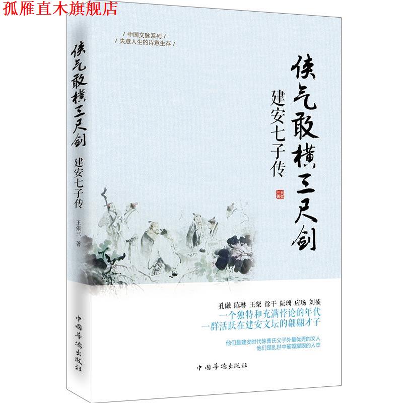 【正版书】 侠气敢横三尺剑:建安七子传 王张三 著 中国华侨出版社