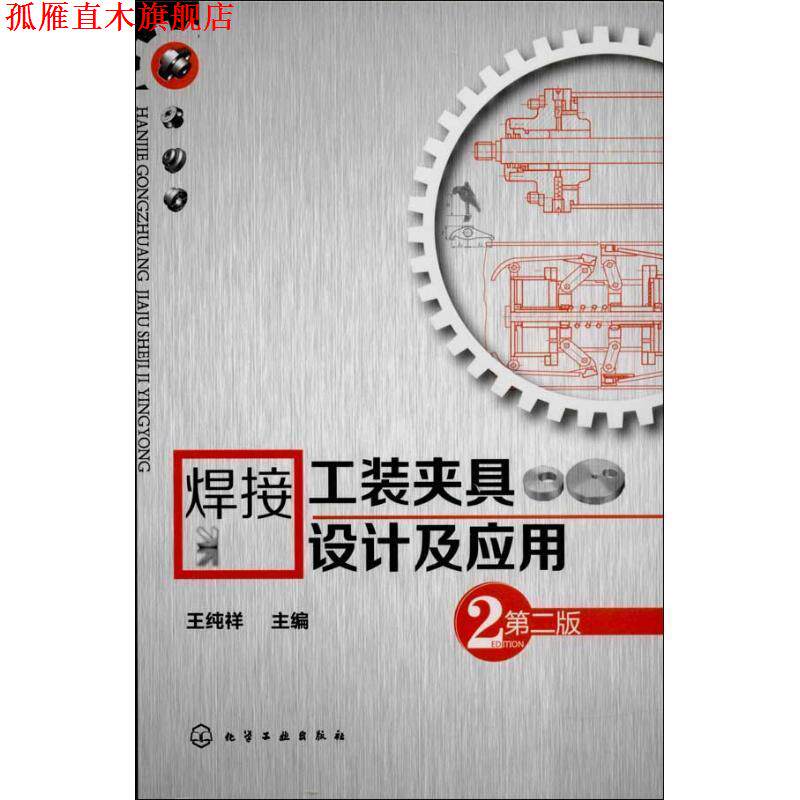 【正版书】 焊接工装夹具设计及应用 王纯祥 编 化学工业出版社
