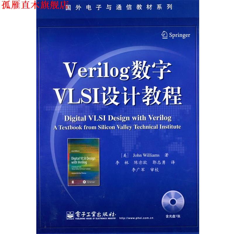 【正版书】 Verilog数字VLSI设计教程 (美)威廉斯　著,李林,陈亦欧,郭志勇　译 电子工业出版社