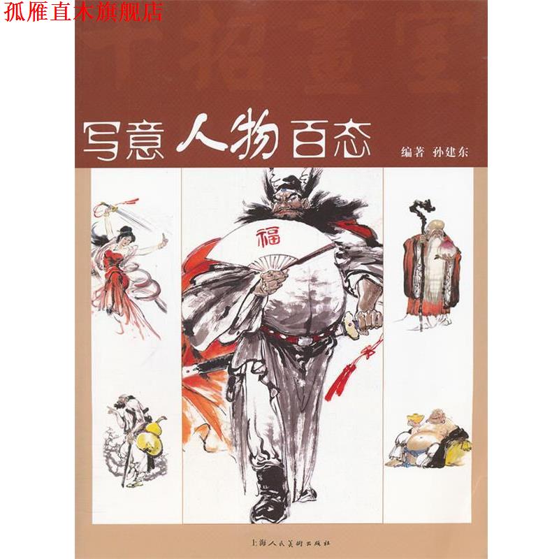【正版书】 写意人物百态 孙建东 上海人民美术出版社