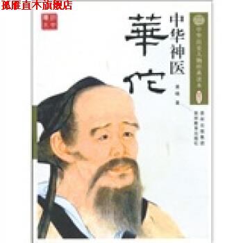 【正版书】 中华神医：华佗 黄晓 贵州教育出版社