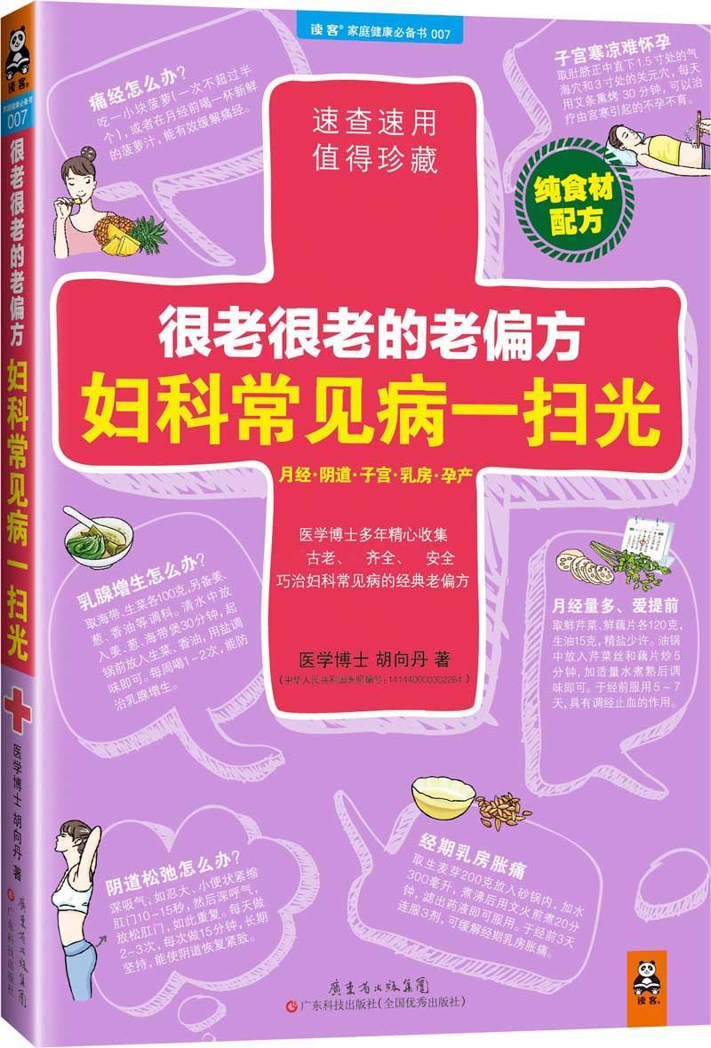【正版】很老很老的老偏方妇科常见病一扫光 胡向丹