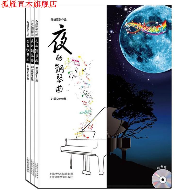 【正版书】 夜的钢琴曲31首Demo集 石进　著