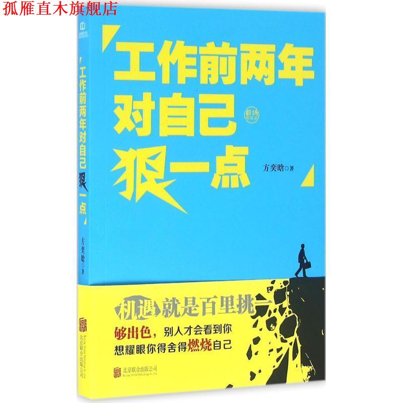 【正版書】 工作前兩年對(duì)自己狠一點(diǎn) 方奕晗 著 北京聯(lián)合出版公司出版社