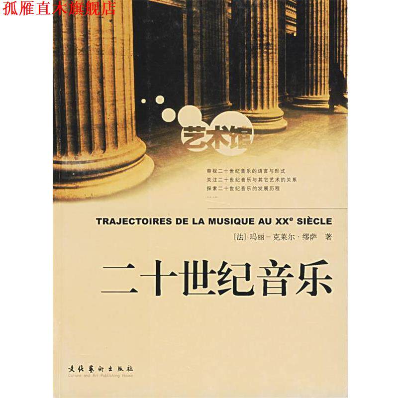 【正版书】 二十世纪音乐 (法)玛丽-克莱尔·缪萨 著,以凌,王洪一 译 文化艺术出版社