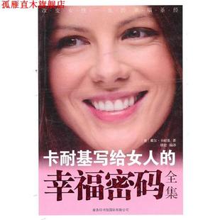 卡耐基写给女人 商务印书馆国际有限公司 正版 戴尔·卡耐基 美 幸福密码 书 全集