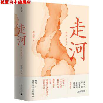 【正版书】 走河:恒河逆旅人 谢旺霖 著 广西师范大学出版社