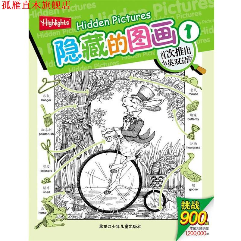 【正版书】 隐藏的图画1 （美）诺顿　主编,若思　译 黑龙江少年儿童出版社
