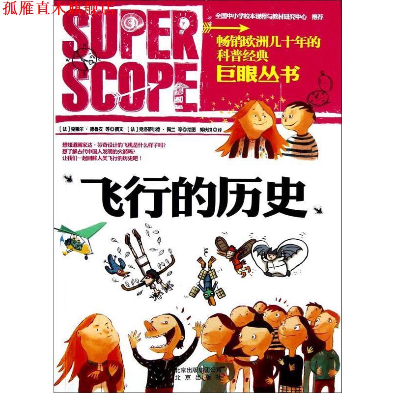 【正版书】 巨眼丛书:飞行的历史 (法)克莱尔·德鲁安,译者:郭庆岚,绘画:(法)克洛蒂尔德 北京出版