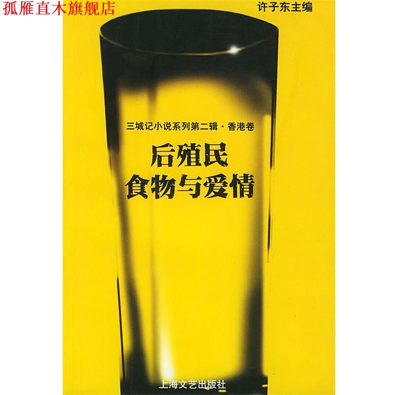 【正版书】 三城记小说系列第二辑·香港卷:后殖民食物与爱情 许子东 主编 上海文艺出版社