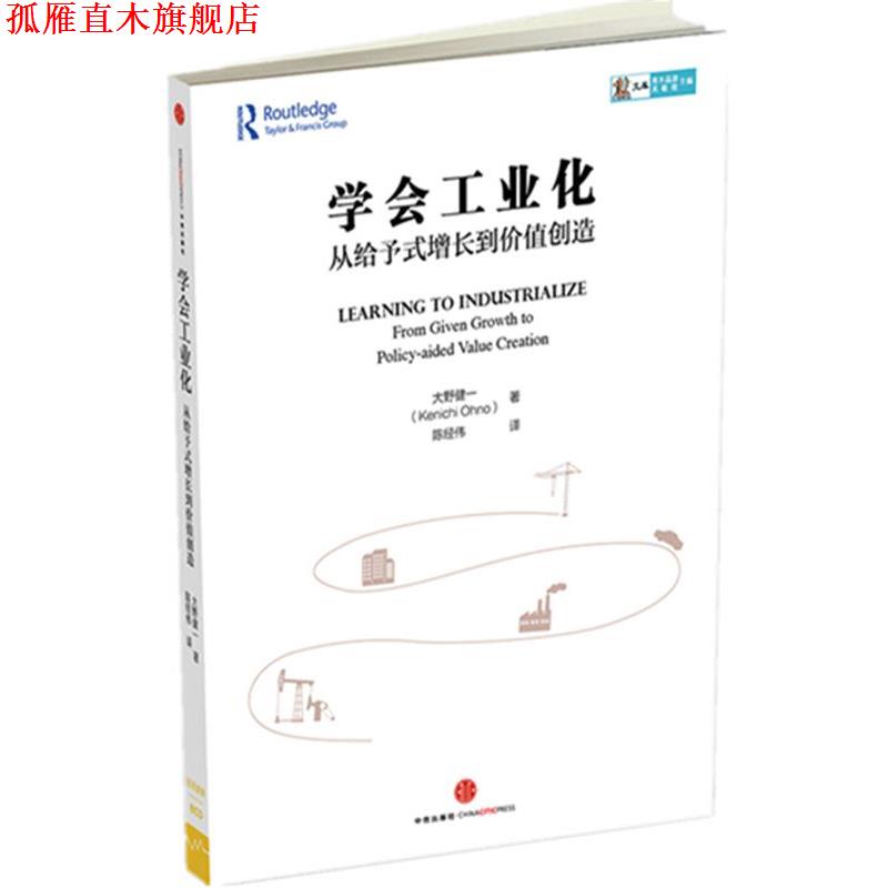 【正版书】 学会工业化-从给予式增长到价值创造 大野健一,陈经伟 中信出版社