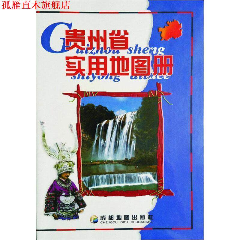 【正版书】 贵州省实用地图册 成都地图出版社　编著 成都地图出版社